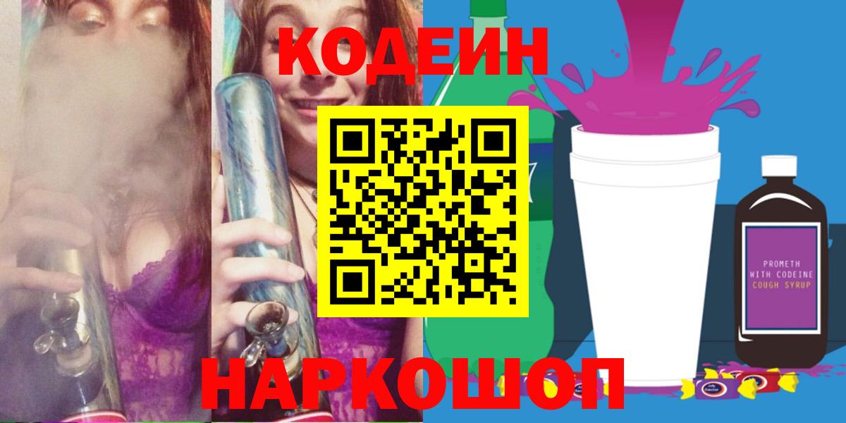 Кодеин напиток Lean (лин) Дубна
